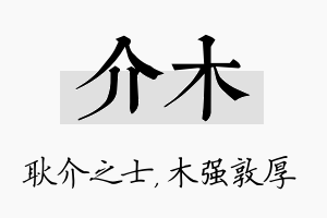 介木名字的寓意及含义