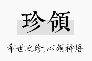 珍领名字的寓意及含义