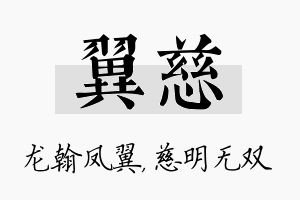 翼慈名字的寓意及含义