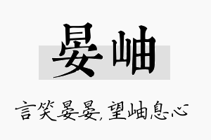 晏岫名字的寓意及含义