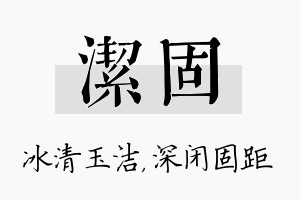 洁固名字的寓意及含义