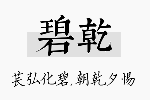 碧乾名字的寓意及含义