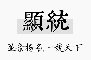 显统名字的寓意及含义