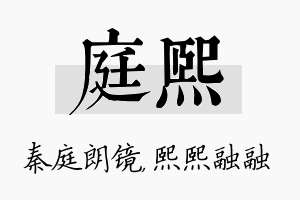 庭熙名字的寓意及含义