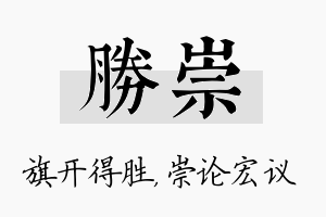 胜崇名字的寓意及含义