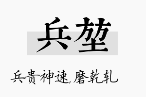 兵堃名字的寓意及含义