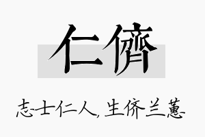 仁侪名字的寓意及含义