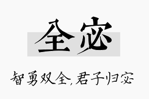 全宓名字的寓意及含义