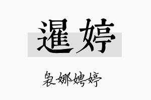 暹婷名字的寓意及含义