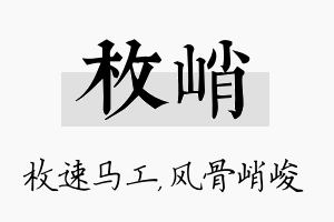 枚峭名字的寓意及含义