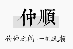 仲顺名字的寓意及含义