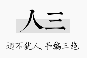 人三名字的寓意及含义