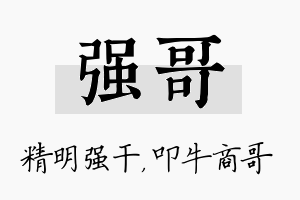 强哥名字的寓意及含义