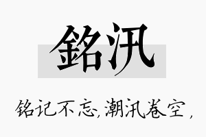 铭汛名字的寓意及含义