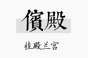 傧殿名字的寓意及含义