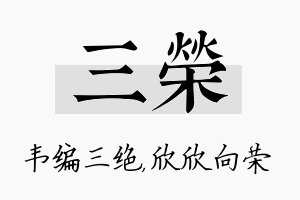 三荣名字的寓意及含义