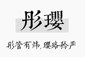 彤璎名字的寓意及含义