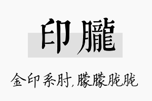 印胧名字的寓意及含义