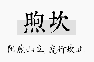 煦坎名字的寓意及含义