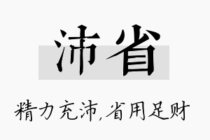 沛省名字的寓意及含义