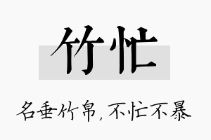 竹忙名字的寓意及含义