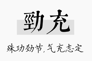 劲充名字的寓意及含义