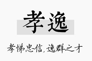 孝逸名字的寓意及含义