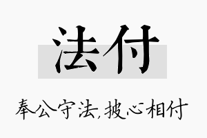 法付名字的寓意及含义