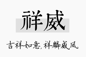 祥威名字的寓意及含义