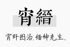 宵缙名字的寓意及含义