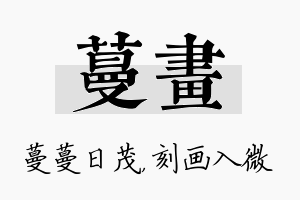 蔓画名字的寓意及含义