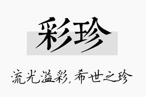 彩珍名字的寓意及含义