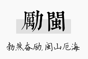 励闽名字的寓意及含义