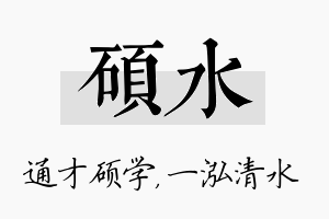 硕水名字的寓意及含义