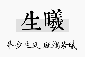 生曦名字的寓意及含义