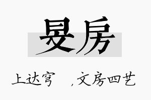 旻房名字的寓意及含义