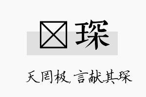 皞琛名字的寓意及含义