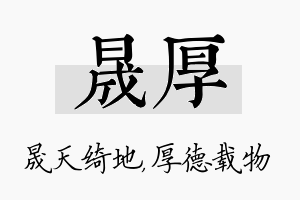 晟厚名字的寓意及含义