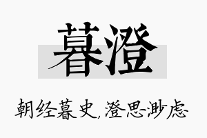 暮澄名字的寓意及含义