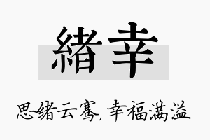 绪幸名字的寓意及含义