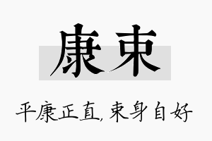 康束名字的寓意及含义