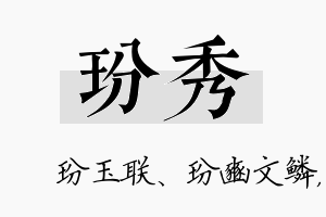 玢秀名字的寓意及含义