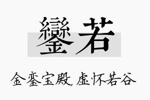 銮若名字的寓意及含义