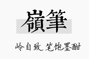 岭笔名字的寓意及含义