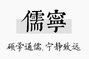 儒宁名字的寓意及含义