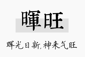 晖旺名字的寓意及含义