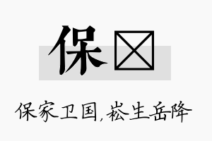 保崧名字的寓意及含义