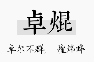 卓焜名字的寓意及含义