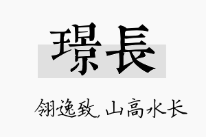 璟长名字的寓意及含义