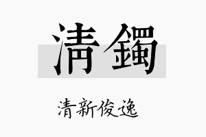 清镯名字的寓意及含义